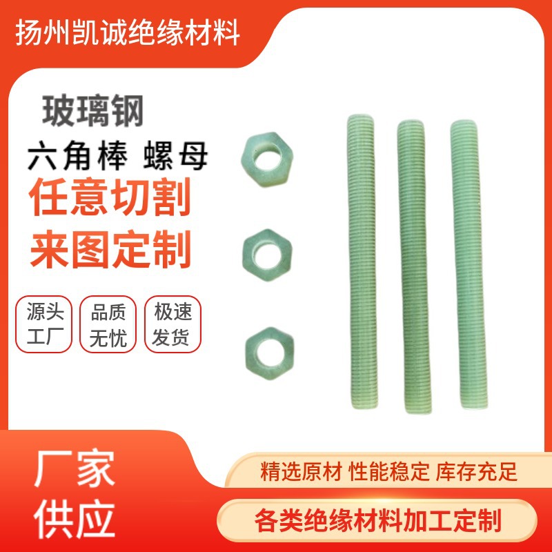 厂家热销绝缘螺栓玻璃钢绝缘螺杆玻璃钢六角棒螺母异形件加工生产