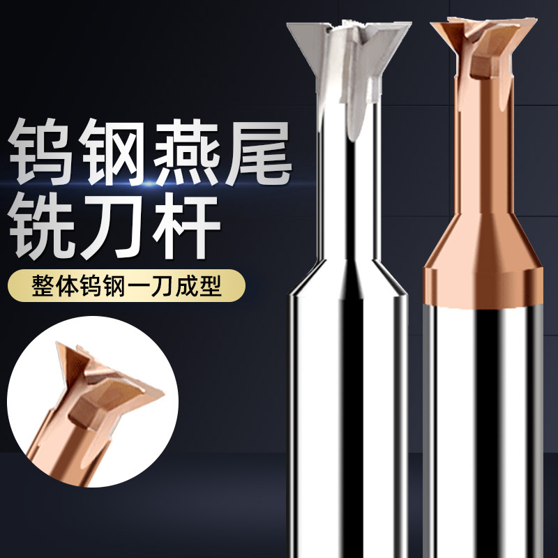 硬质合金燕尾刀铝用燕尾铣刀钢用燕尾槽刀角度45° 75°