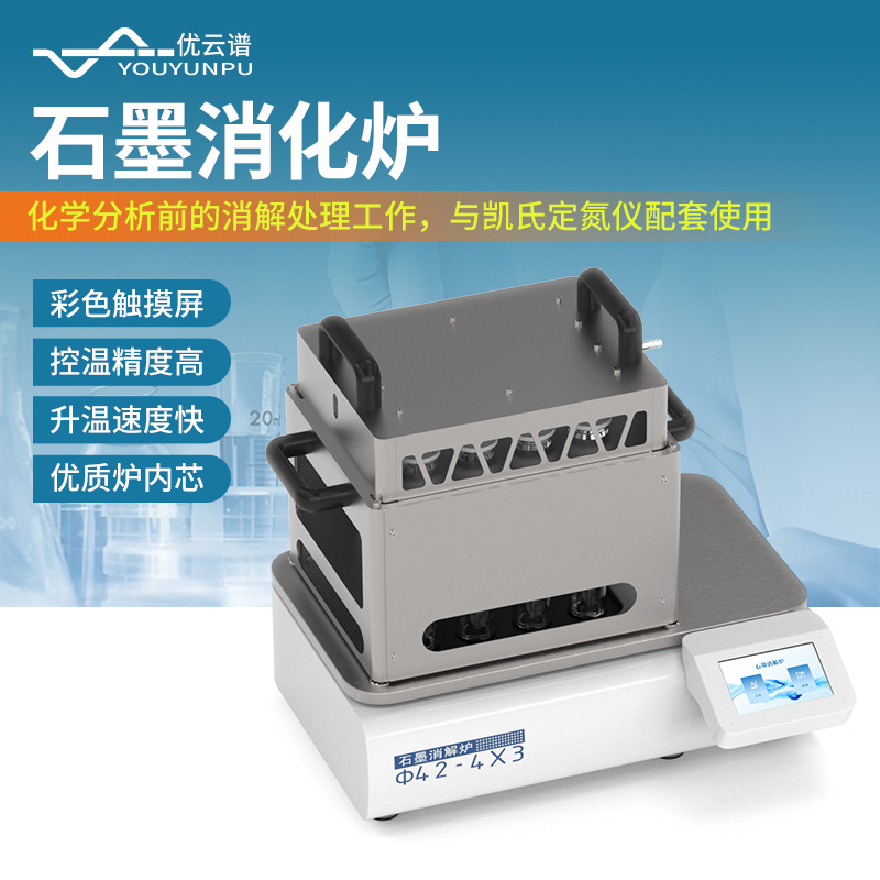 石墨消化炉尿碘石墨消解仪实验室凯氏定氮前消解处理石墨消解炉