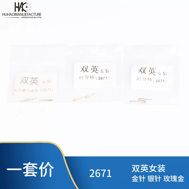 [手表表针配件 代用双英 女装表针装2671机芯 指针时分秒针 三针]
