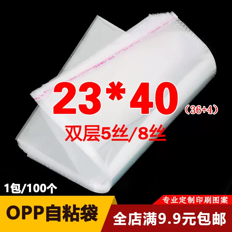 OPP不干胶自粘袋 衣服包装袋 自封透明塑料袋厂家直销5丝23*40cm