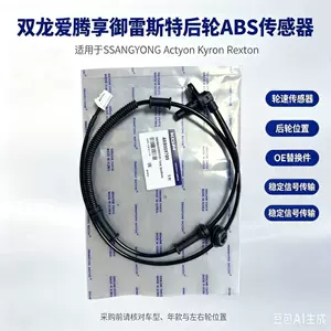 4893009700 is suitable for SsangYong car parts, specifically for the rear wheel ABS sensor of the Actyon, Xiangyu, and Rexton