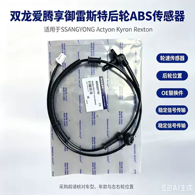 4893009700 is suitable for SsangYong car parts, specifically for the rear wheel ABS sensor of the Actyon, Xiangyu, and Rexton (ABS modulu və sensorları)