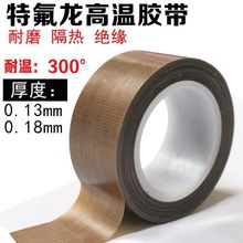 特氟龙耐高温布封口机高温胶布绝缘布耐高温胶带隔热胶带防烫外贸
