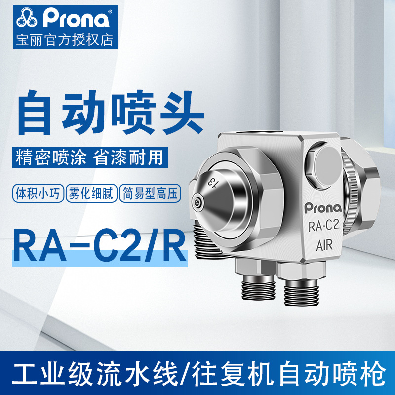 Prona台湾宝丽喷枪RA-C2自动喷头 喷漆枪 自动喷头批发一件代发