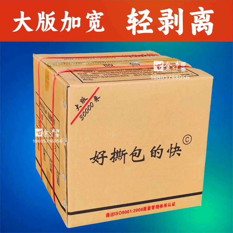 优惠价：大版3万米好撕包的快，轻剥离胶条，金牛封缄胶带好剥离