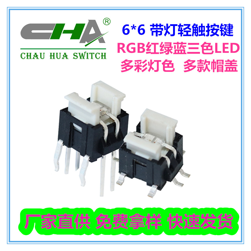 西安RGB红绿蓝三色发光6*6*7.2轻触开关 帽盖多款 可设计字母符号