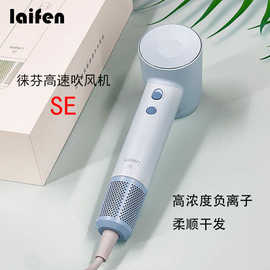 徕芬LaifenSE高速吹风机大功率速干家用吹风莱芬负离子护发吹风筒