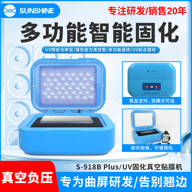 新讯UV紫外线固化灯曲面屏盖板真空贴合烤灯机箱无影胶水手机贴膜