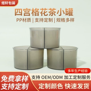 厂家直供四宫格花茶小罐花茶包装盒分装小罐老谷头同款花茶塑料罐