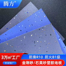 金刚砂石英砂PVC塑料safetyfloor地板地胶公交车地铁机场廊防滑