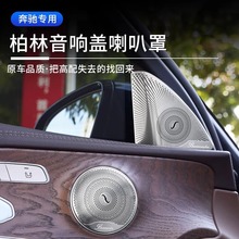 奔驰柏林之声音响喇叭罩E级E300L音响盖C260LGLC300L车内装饰用品