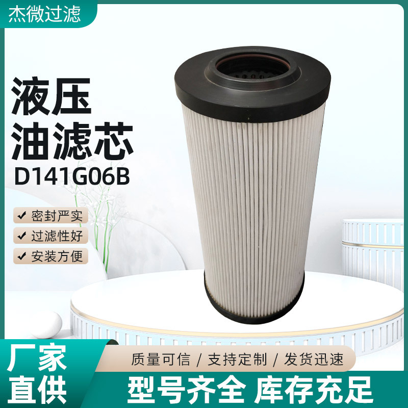 滤芯D141G06B滤芯液压油过滤器风机油站钢厂砼泵车发电机组滤芯