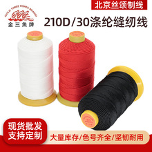 金三鱼210D/30股线涤纶缝纫线皮鞋线丝光线宝塔线皮革缝纫线