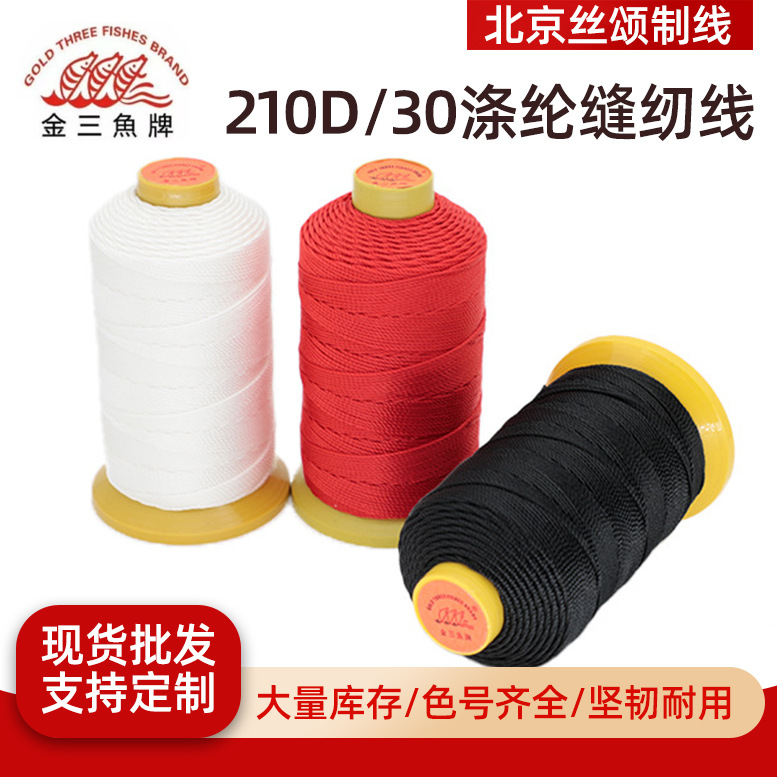 金三鱼210D/30股线涤纶缝纫线皮鞋线丝光线宝塔线皮革缝纫线