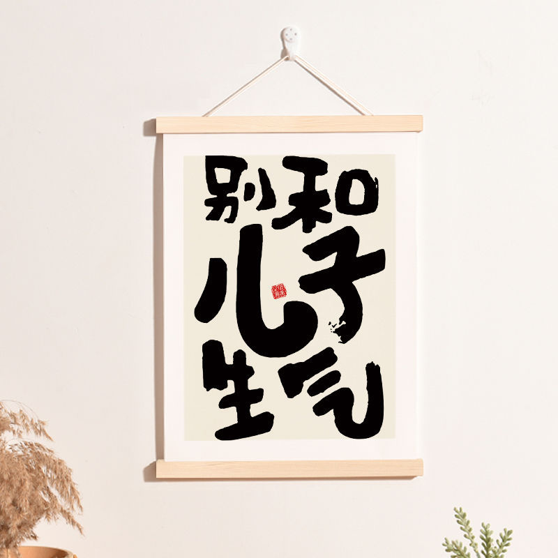 Don'T Be Angry with Your Son and Daughter, Control Your Emotions, Stabilize the Scroll Hanging Picture, Speak Well, Calligraphy, Calligraphy and Painting, Slogan Decoration