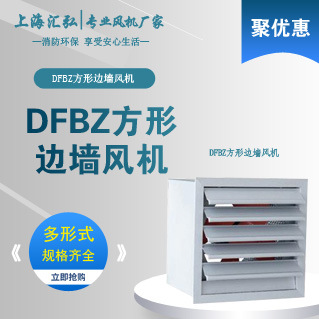 上海风机厂家供应DFBZ(XBDZ)方形壁式轴流风机 大风量风机
