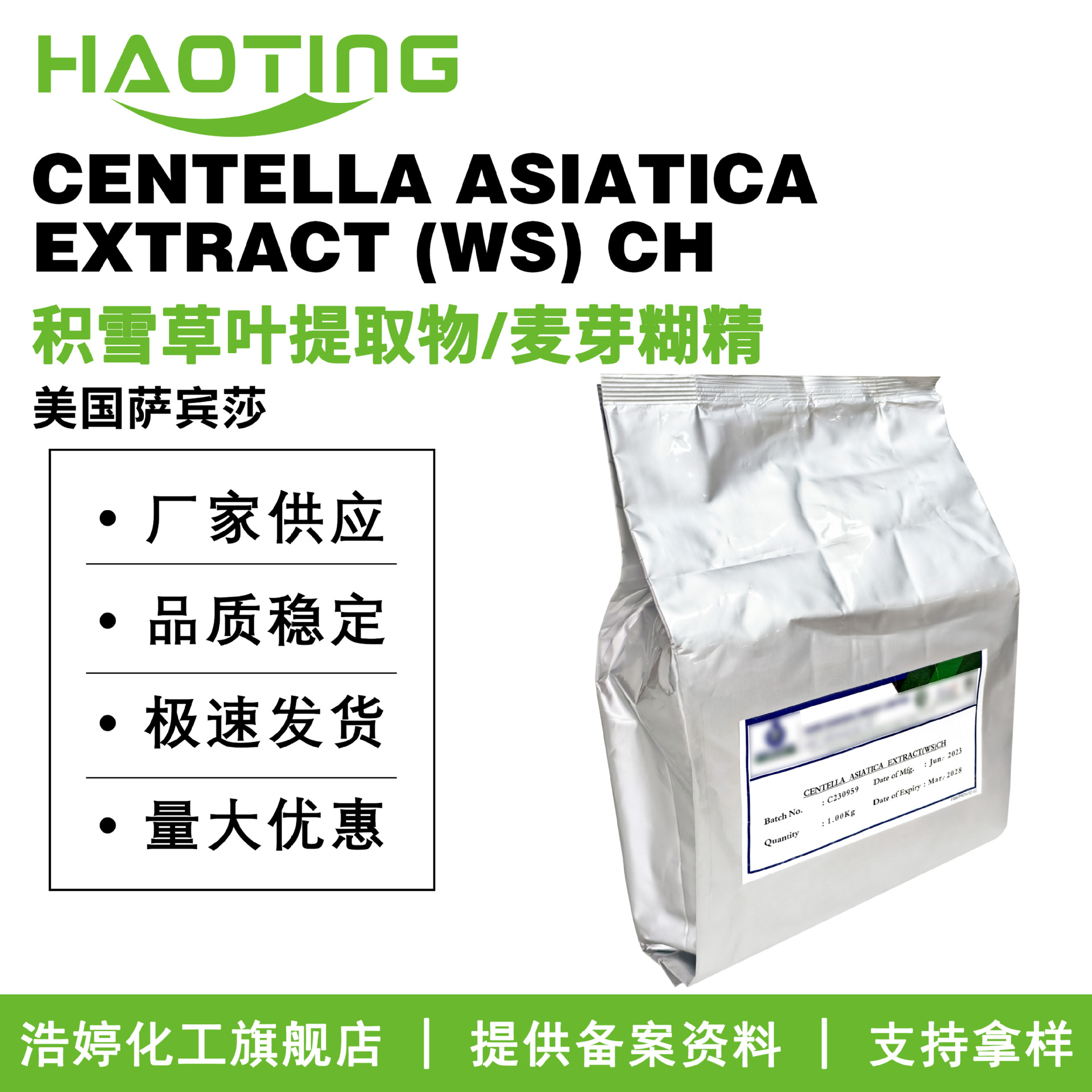 萨宾莎 CENTELLA ASIATICA EXTRACT (WS) CH 积雪草提取物 1g起订