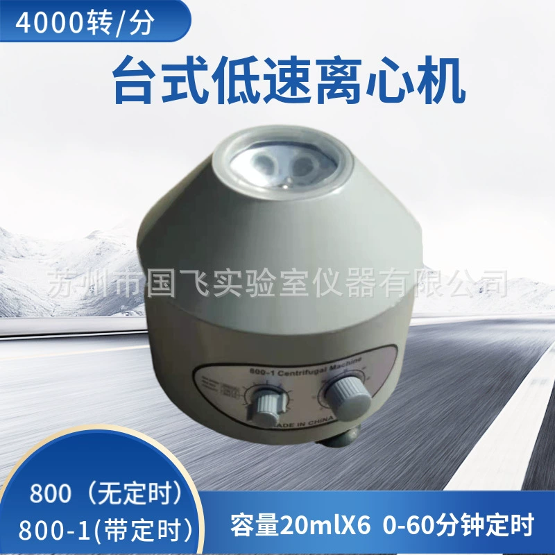 Оптовая Guofei 800-1 Настольная трехногая центрифуга Лабораторная малая центрифуга синхронизации низкоскоростная Центрифуга