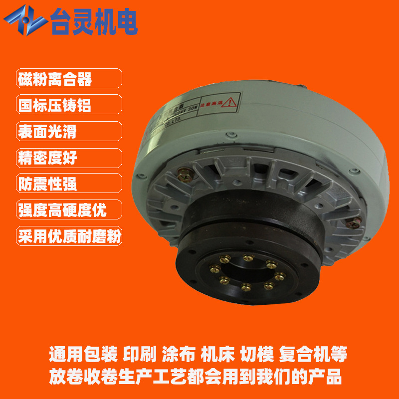 9东莞磁粉式离合器 收卷机控制离合器带轴制造15年厂家包邮