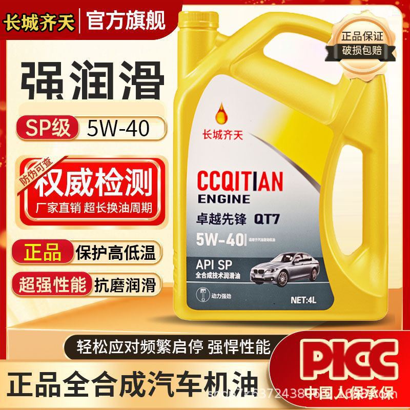 正品长城齐天全合成机油汽车发动机油润滑油SN5W40/5W-30四季通用