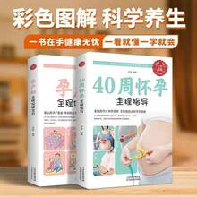 正版孕产妇全程保健全书 40周怀孕准妈妈和胎宝宝的健康育儿指南