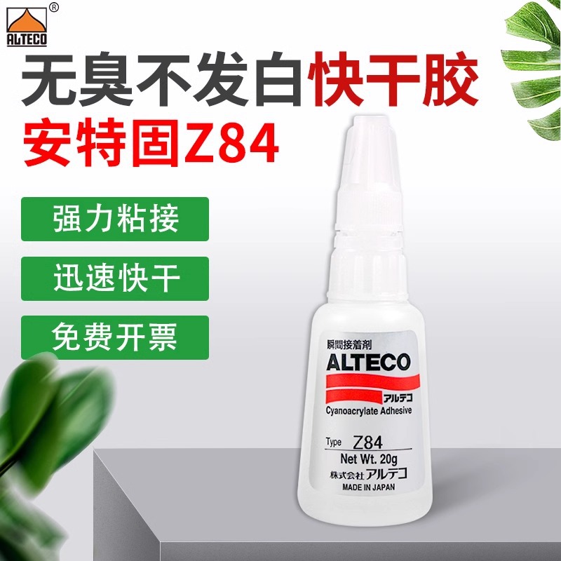 安特固Z84瞬干胶CN6/Z84X接着剂ALTECO CN2 CN6万能胶 无臭不发白