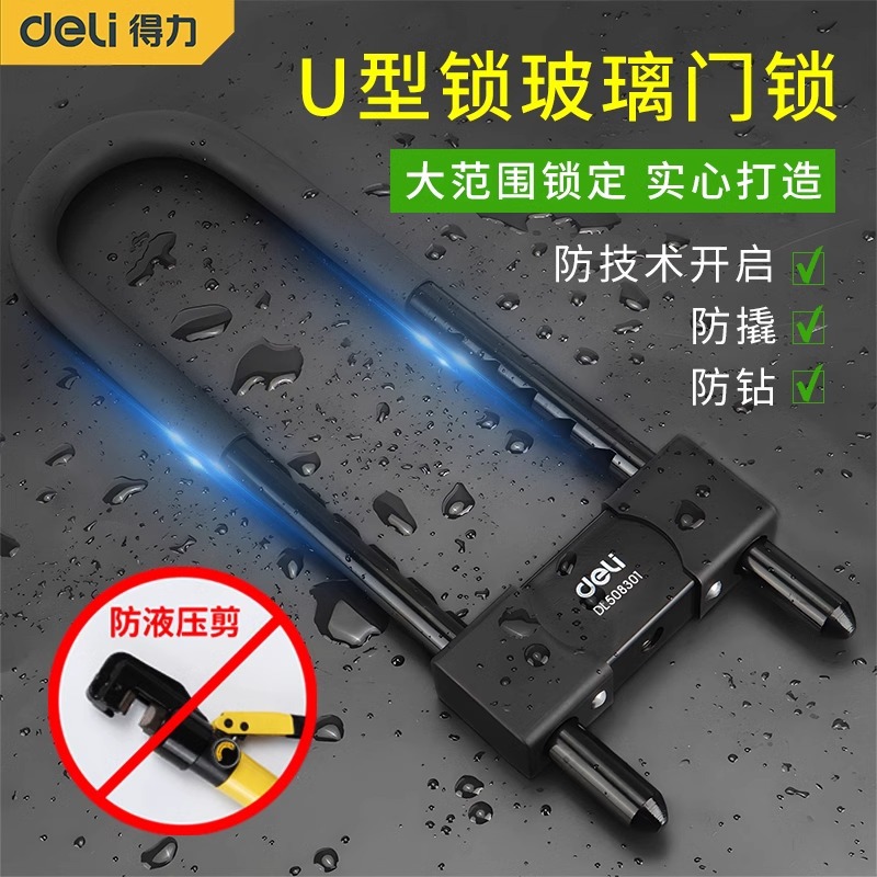 得力玻璃门锁U型锁店面插锁双门商铺防盗锁双开推拉门锁加长U形锁