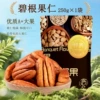 Pecan nuts bagged net weight 250g