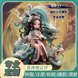 搪胶公仔;玩具加工定制;树脂工艺品