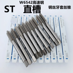 STタップ鋼線ねじセットタップ直溝高速鋼歯セットタップST3-ST8-ST14-ST20-ST48