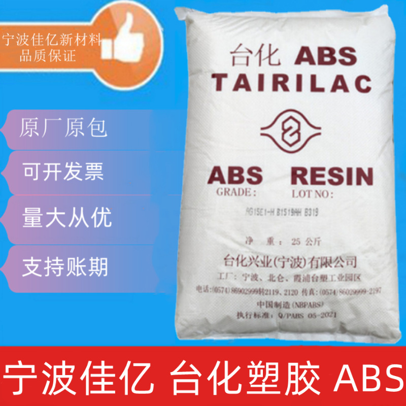 ABS宁波化纤 ANC160 ANC180 阻燃级 高刚性 高光泽 音响玩具家电