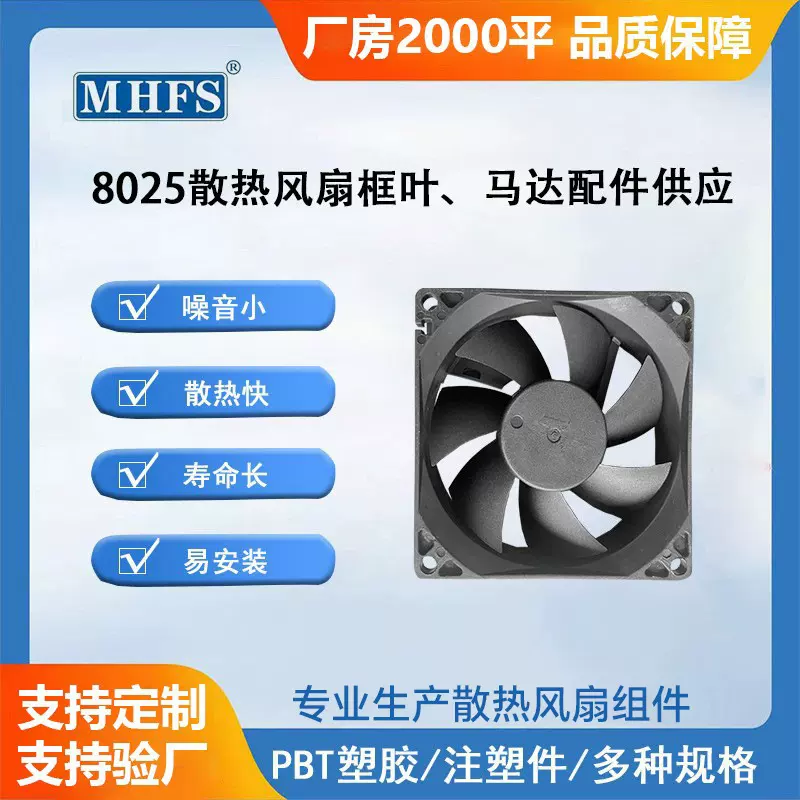 厂家直售8025加湿器电脑机箱专用风扇框叶配件采用耐磨的PBT塑胶
