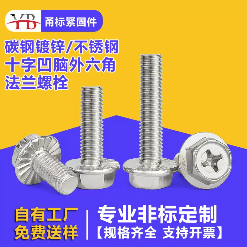 4.8级电镀锌十字凹脑外六角法兰螺栓螺丝钉非标不锈钢机螺钉