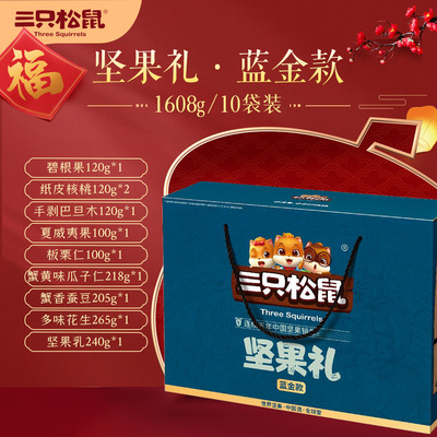 【三只松鼠_蓝金款坚果大礼包1608g/10袋】礼盒健康零食干果混合|ru