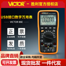 胜利高精度数字万用表VC86B/VC86C/VC86D/VC86E带USB接口连接电脑
