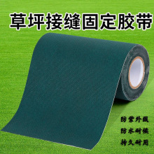 草坪胶带仿真人造假草坪专用接缝无纺布胶带足球场绿化道接缝固定