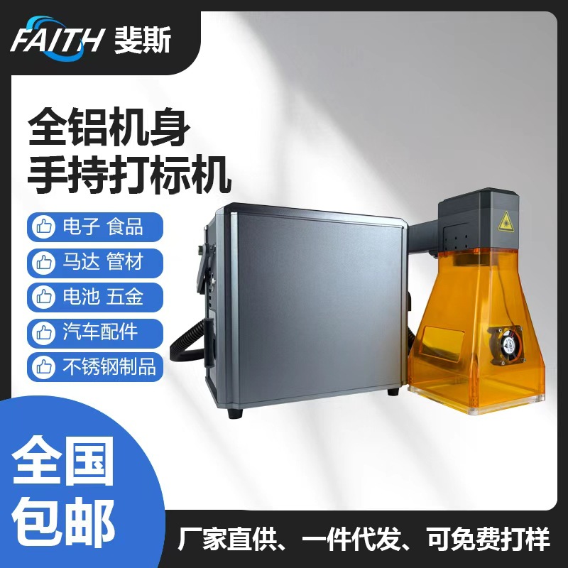 FAITH小型手持光纤激光打标机便携式金属标牌刻字雕刻机激光喷码
