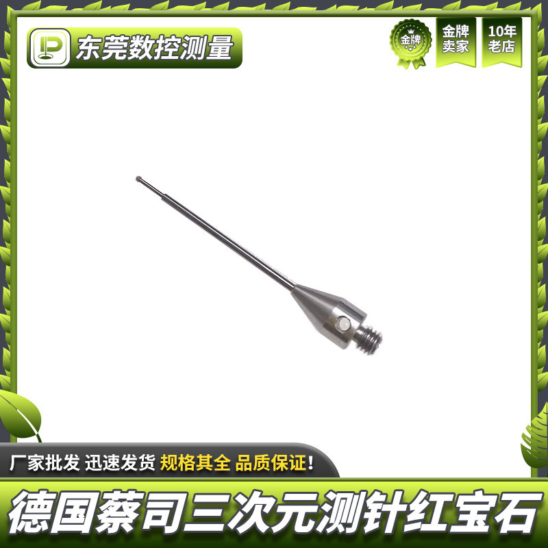德国蔡司三次元测针红宝石0.8*35mm螺牙M3 626113-0081-035国产代