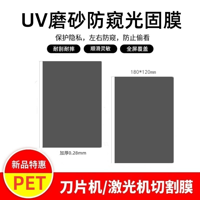 批发 9寸UV磨砂防窥光固膜耐刮耐摔防指纹防偷看切膜机通用曲屏膜