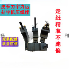 刻字机压轮皮卡米卡迈卡力宇力远金田立杰压纸座