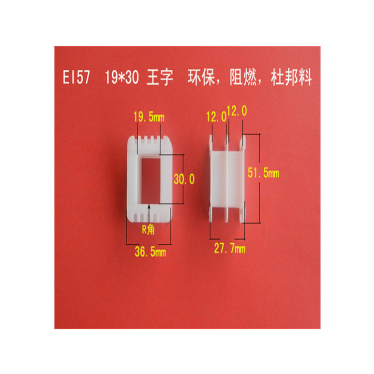 厂家直供低频 EI 57 19*30王字电源变压器胶芯 增强尼龙骨架 线架