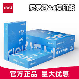 得力打印纸尼罗河A4复印纸3552学生草稿纸(A4-70g-8包)/箱打印机