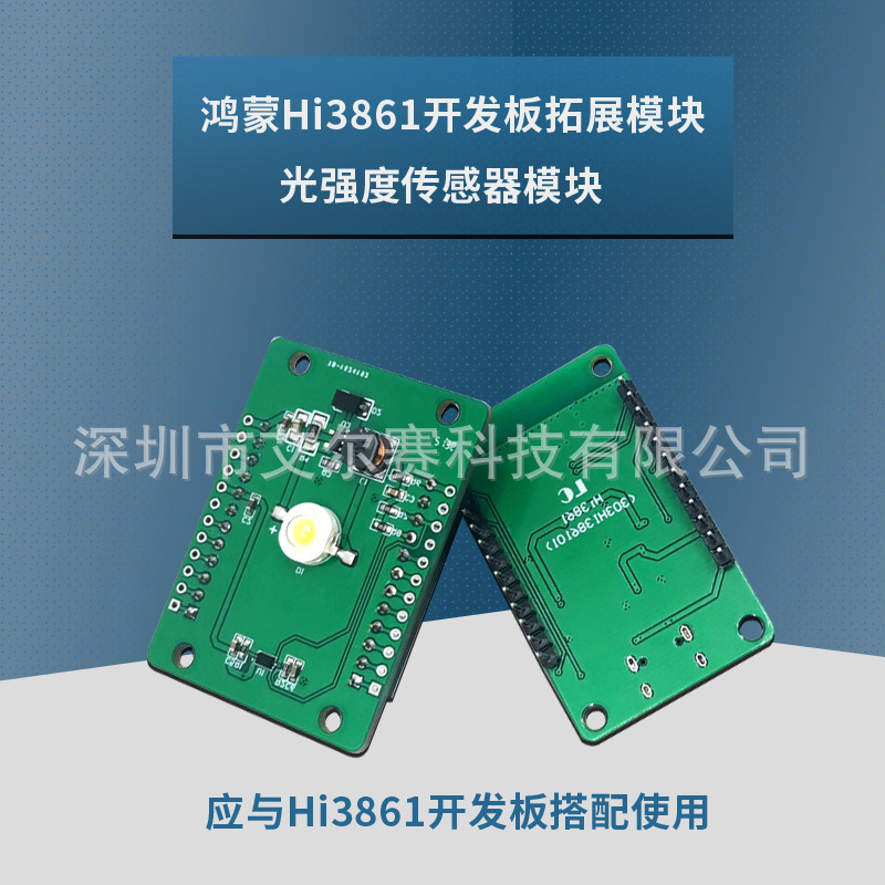 鸿蒙Hi3861开发板拓展模块/光强度传感器模块
