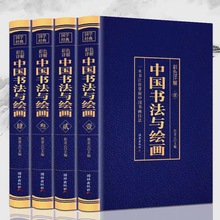 中国书法与绘画全书共4册 中国书画技法彩图详解图文书法名画图鉴