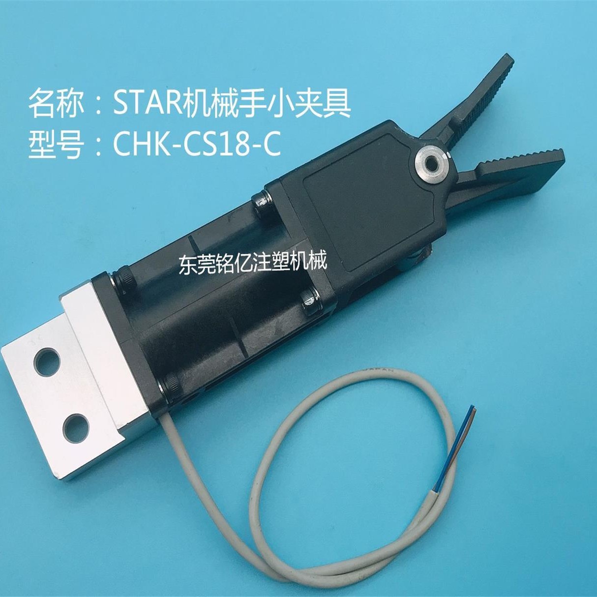 全新机械手配件 STAR机械手水口夹 小夹具CHK-CS18-C