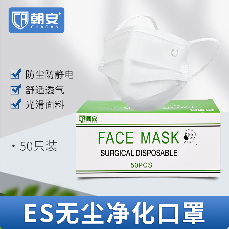 朝安ES防静电口罩无尘车间专用透气白色光面工业防尘二层三层薄款