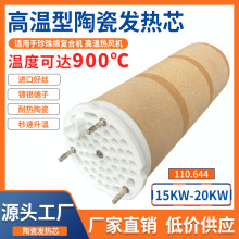 电加热器发热芯陶瓷加热芯110.644高温热风枪发热丝15kw18kw厂家