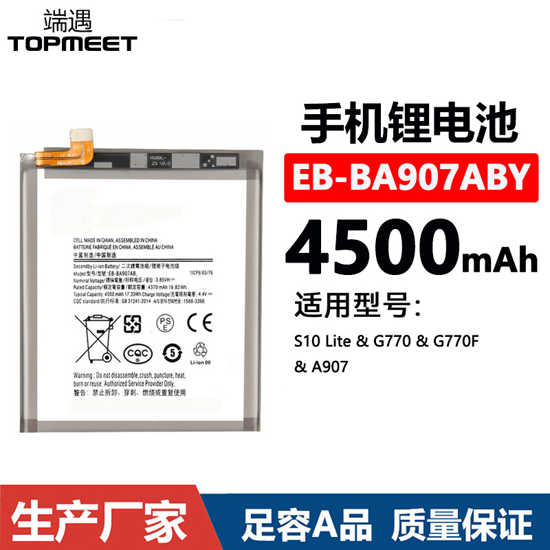 适用于三星S10 Lite/G770/A907内置手机电池电板EB-BA907ABY批发