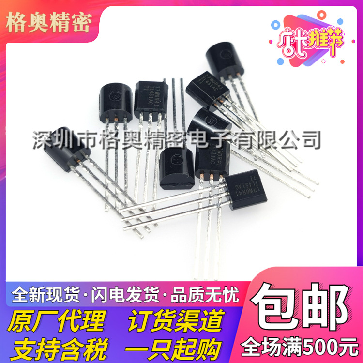 全新原装 TL431ACLP 封装TO-92-3 2.495V~36V 100mA 电压基准芯片